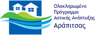 Ολοκληρωμένο Πρόγραμμα Αστικής Ανάπτυξης Περιοχής Ποταμού Αράπιτσα Δήμου Νάουσας