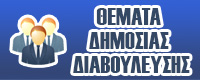 Δημόσια Διαβούλευση