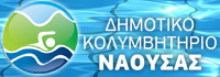 Δημοτικό Κολυμβητήριο Νάουσας