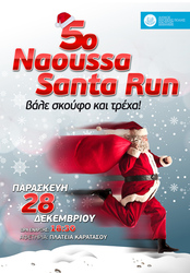 5ο «Naoussa Santa Run» στις 28 Δεκεμβρίου στην Πλατεία Καρατάσου