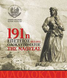 Φωτογραφία 191η ΕΠΕΤΕΙΟΣ ΟΛΟΚΑΥΤΩΜΑΤΟΣ: ΤΟ ΠΡΟΓΡΑΜΜΑ ΤΩΝ ΕΚΔΗΛΩΣΕΩΝ