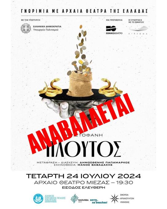 Αναβάλλεται η θεατρική παράσταση «Πλούτος» του Αριστοφάνη λόγω κακοκαιρίας