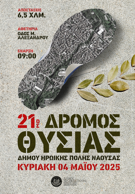 «21ος Δρόμος Θυσίας»