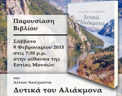 Φωτογραφία «ΔΥΤΙΚΑ ΤΟΥ ΑΛΙΑΚΜΟΝΑ»: ΠΑΡΟΥΣΙΑΣΗ ΒΙΒΛΙΟΥ ΤΟΥ ΑΛΕΚΟΥ ΧΑΤΖΗΚΩΣΤΑ ΣΤΗ ΝΑΟΥΣΑ - ΣΑΒΒΑΤΟ 9 ΦΕΒΡΟΥΑΡΙΟΥ ΣΤΗΝ «ΕΣΤΙΑ ΜΟΥΣΩΝ»  