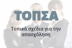 Φωτογραφία ΤΟΠ.Σ.Α.: ΑΝΑΚΟΙΝΩΣΗ ΟΡΙΣΤΙΚΩΝ ΑΠΟΤΕΛΕΣΜΑΤΩΝ ΕΠΙΛΟΓΗΣ ΩΦΕΛΟΥΜΕΝΩΝ ΤΟΥ ΕΡΓΟΥ 