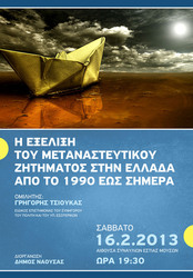  «Η ΕΞΕΛΙΞΗ ΤΟΥ ΜΕΤΑΝΑΣΤΕΥΤΙΚΟΥ ΖΗΤΗΜΑΤΟΣ ΣΤΗΝ ΕΛΛΑΔΑ ΑΠΟ ΤΟ 1990 ΕΩΣ ΣΗΜΕΡΑ»- ΣΑΒΒΑΤΟ 16 ΦΕΒΡΟΥΑΡΙΟΥ, ΩΡΑ 19:30 ΣΤΗΝ «ΕΣΤΙΑ ΜΟΥΣΩΝ». 